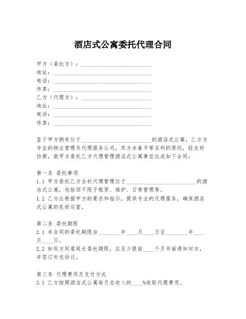 酒店式公寓委托代理合同