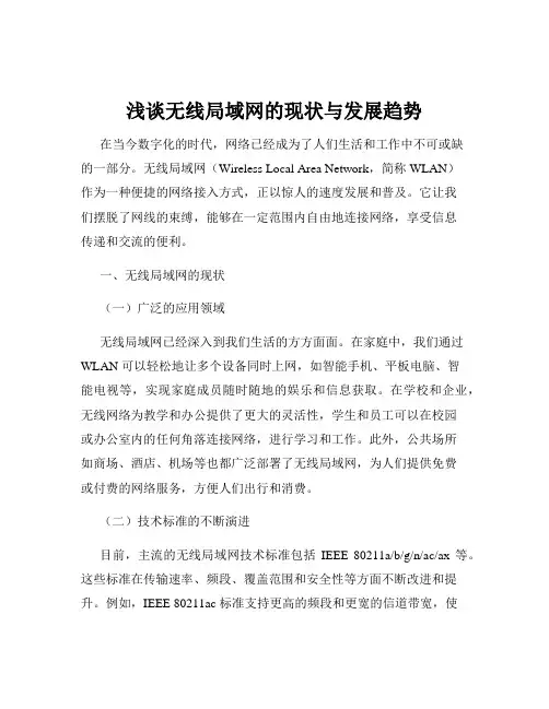 浅谈无线局域网的现状与发展趋势