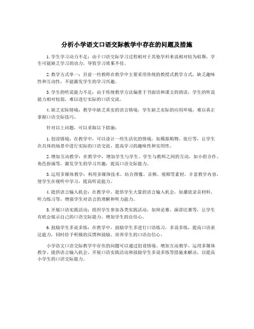 分析小学语文口语交际教学中存在的问题及措施