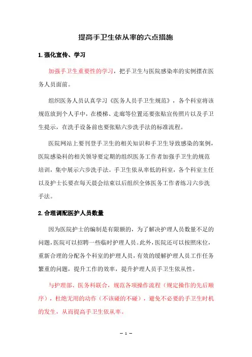 提高手卫生依从率的六点措施