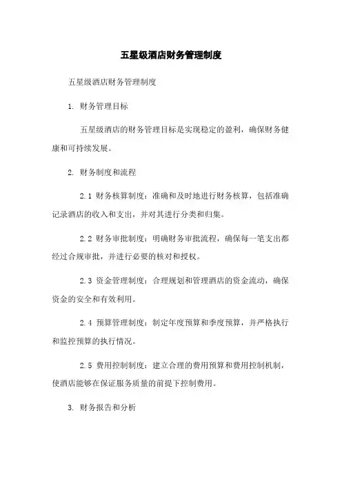 五星级酒店财务管理制度