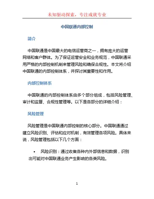 中国联通内部控制