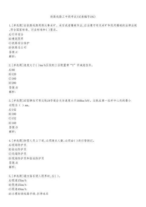 铁路线路工中级考试(试卷编号191)