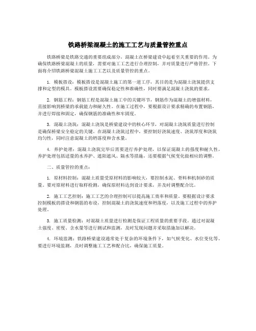 铁路桥梁混凝土的施工工艺与质量管控重点