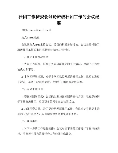 社团工作班委会讨论班级社团工作的会议纪要