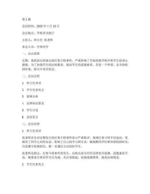 打架斗殴班会记录内容(3篇)
