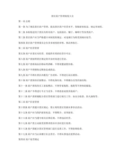 景区商户管理制度大全