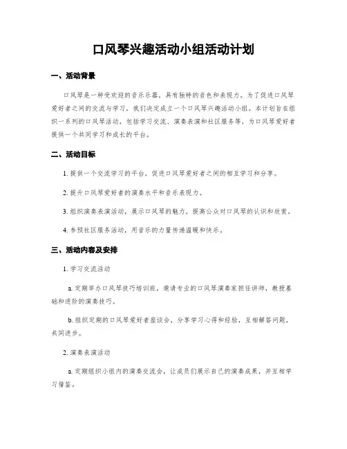 口风琴兴趣活动小组活动计划