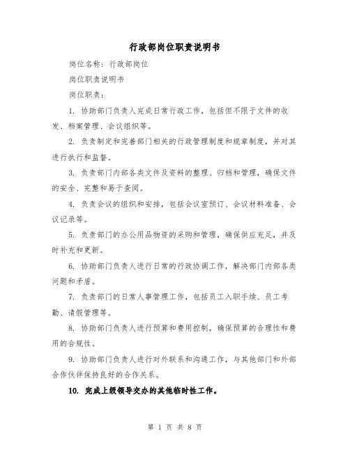 行政部岗位职责说明书（3篇）