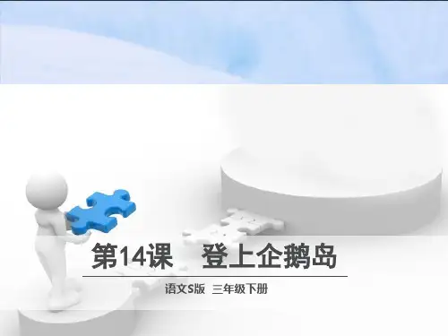 最新语文S版三年级下册最新语文S版三年级下册第14课  登上企鹅岛优质课PPT课件优质课PPT课件