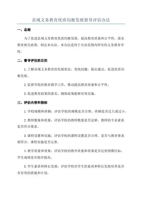 县域义务教育优质均衡发展督导评估办法