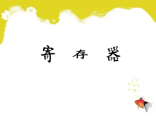 寄存器