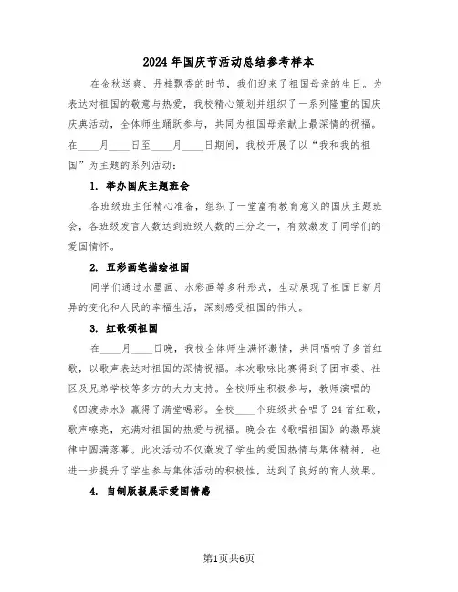 2024年国庆节活动总结参考样本（五篇）