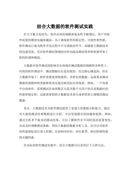 结合大数据的软件测试实践
