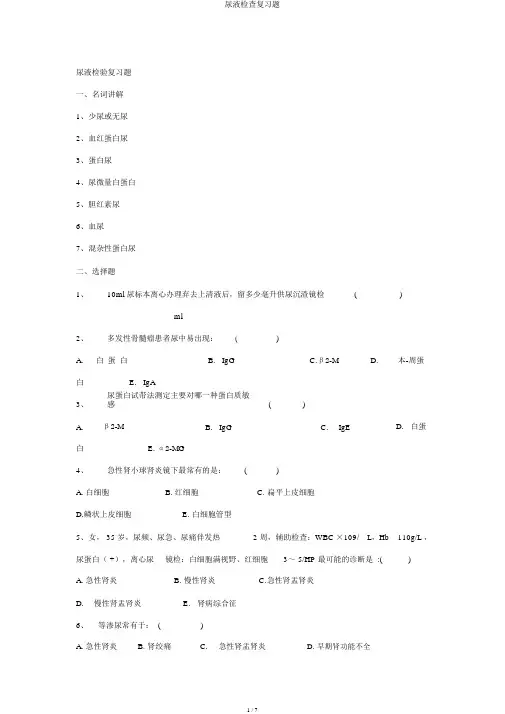 尿液检查复习题