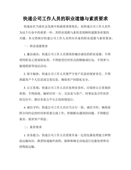 快递公司工作人员的职业道德与素质要求