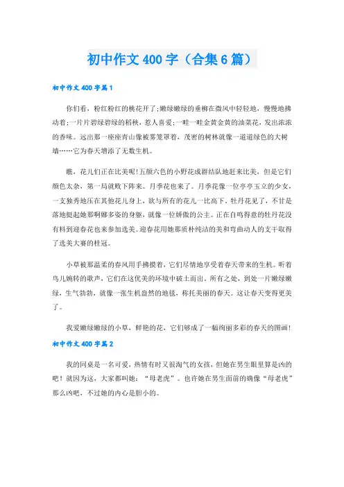 初中作文400字(合集6篇)
