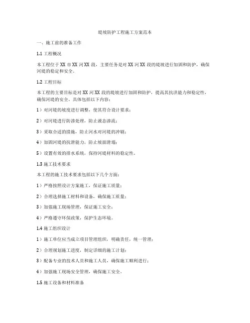 堤坡防护工程施工方案范本