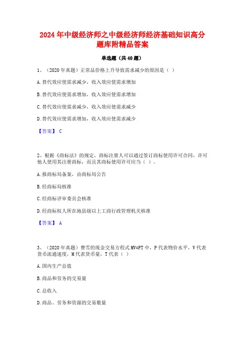2024年中级经济师之中级经济师经济基础知识高分题库附精品答案