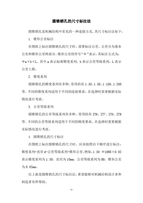 圆锥销孔的尺寸标注法