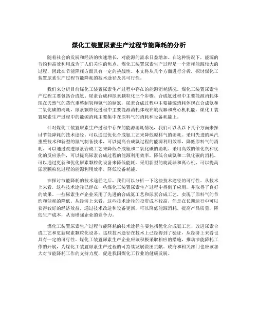 煤化工装置尿素生产过程节能降耗的分析