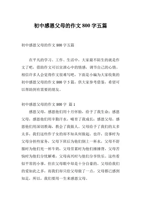 初中感恩父母的作文800字五篇