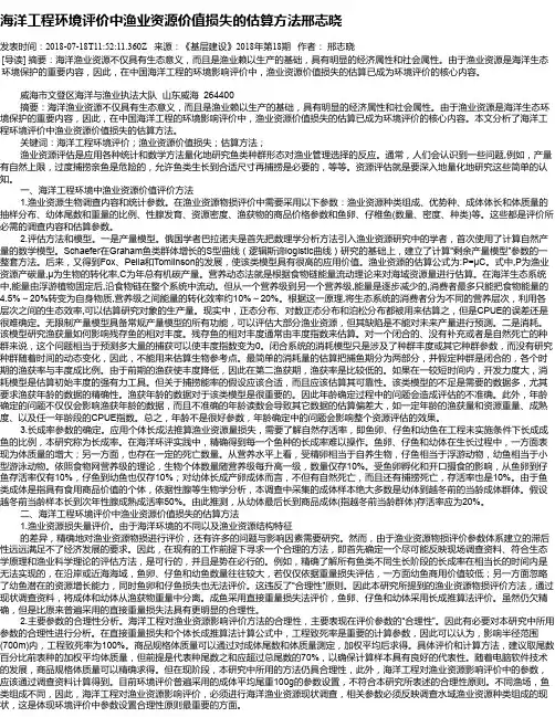 海洋工程环境评价中渔业资源价值损失的估算方法邢志晓