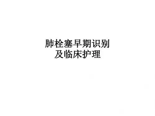 肺栓塞早期识别及临床护理ppt课件