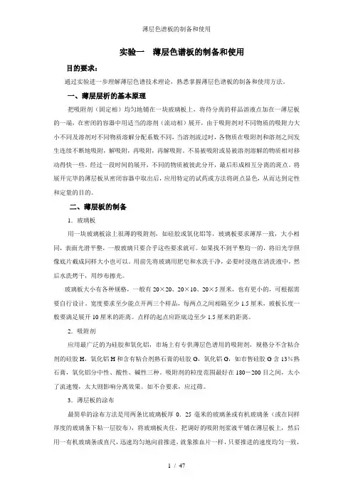 薄层色谱板的制备和使用
