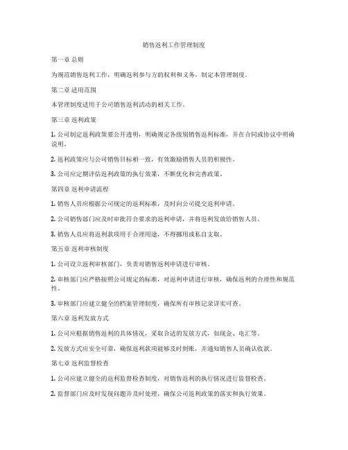 销售返利工作管理制度