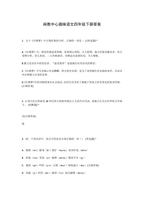 闽教中心趣味语文四年级下册答案