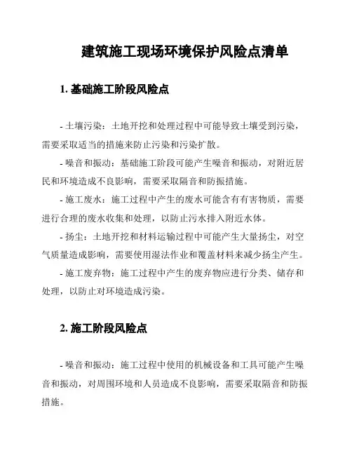 建筑施工现场环境保护风险点清单