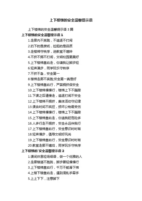 上下楼梯的安全温馨提示语3篇