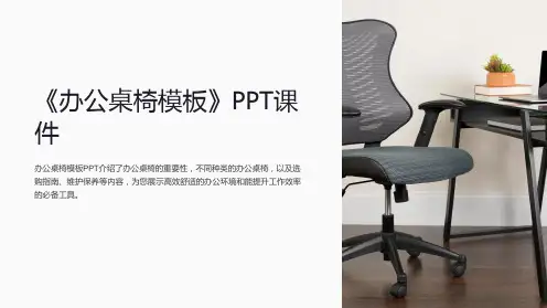 《办公桌椅模板》课件