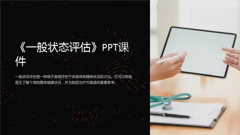 《一般状态评估》课件