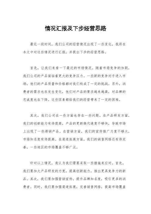 情况汇报及下步经营思路
