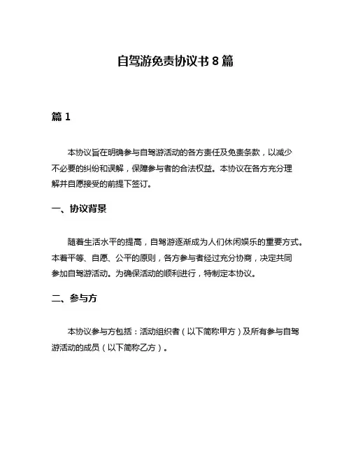 自驾游免责协议书8篇