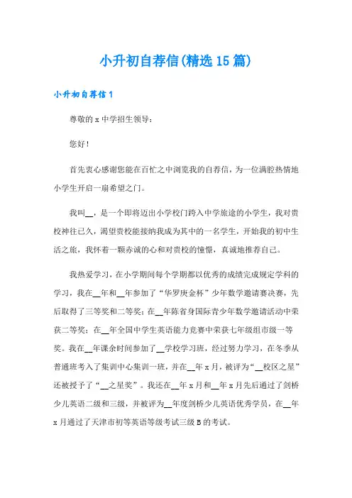 小升初自荐信(精选15篇)