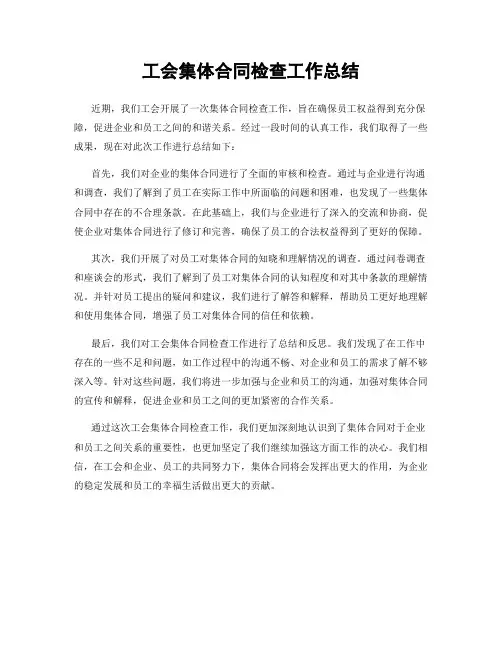 工会集体合同检查工作总结