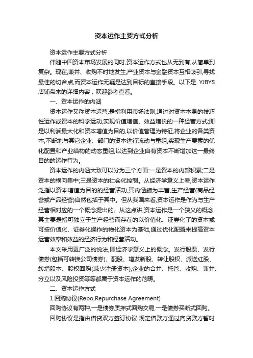 资本运作主要方式分析