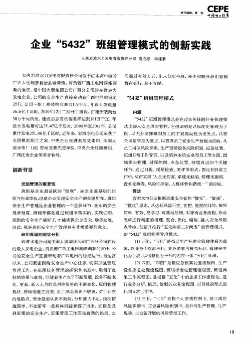 企业“5432”班组管理模式的创新实践