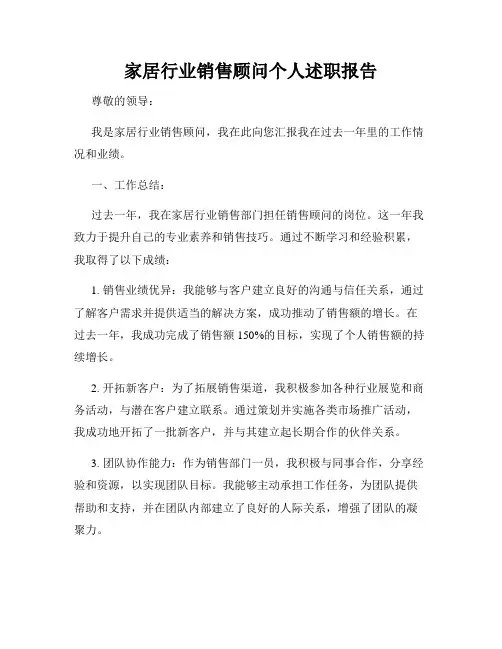 家居行业销售顾问个人述职报告