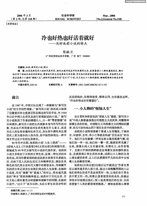 冷也好热也好活着就好——浅析池莉小说的特点