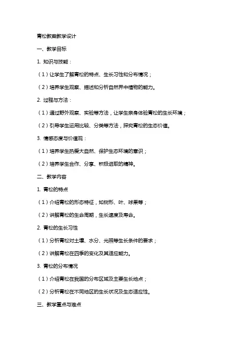 青松教案教学设计