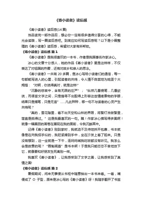 《寄小读者》读后感