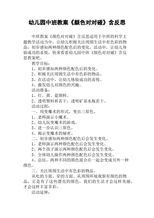 幼儿园中班教案《颜色对对碰》含反思