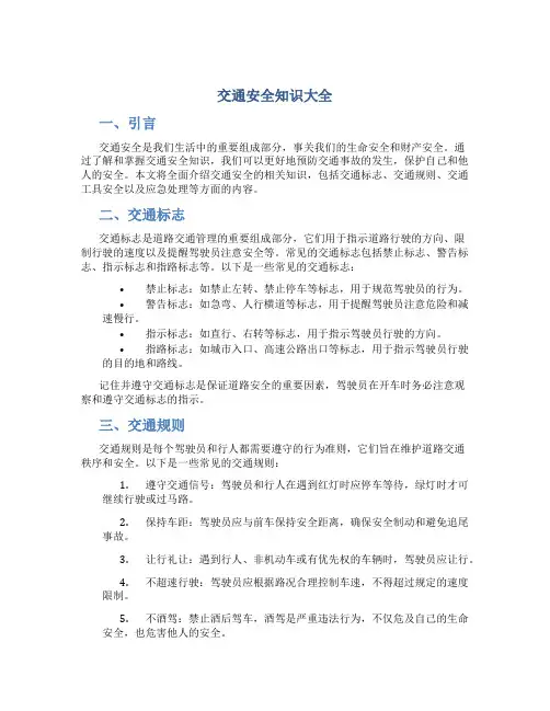 交通安全知识大全