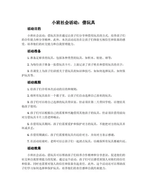小班社会活动：借玩具