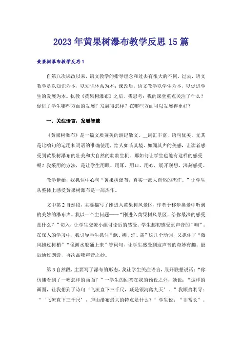 2023年黄果树瀑布教学反思15篇