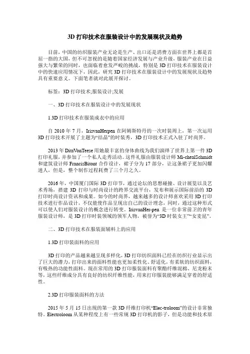 3D打印技术在服装设计中的发展现状及趋势